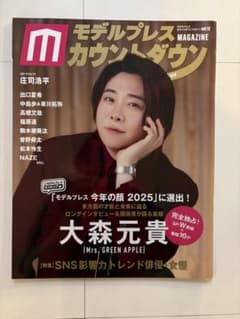 モデルプレスカウントダウンマガジン vol.12 大森元貴のサムネイル