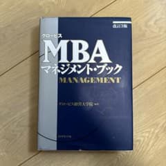 グロービスMBAマネジメント・ブックのサムネイル