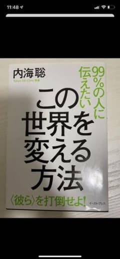 mareさん専用　99%の人に伝えたいこの世界を変える方法 〈彼ら〉を打倒せよ!のサムネイル
