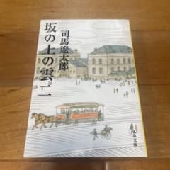 坂の上の雲 2のサムネイル