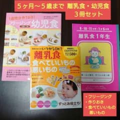 離乳食・幼児食 3冊セット/5ヶ月～5歳まで/フリージング幼児食 ほかのサムネイル