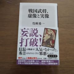 戦国武将、虚像と実像のサムネイル