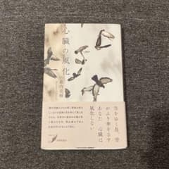 藪内亮輔『心臓の風化』のサムネイル