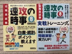 速攻の時事 令和8年度試験完全対応 2冊セットのサムネイル