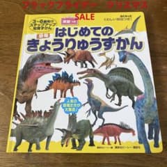 BCキッズ くわしい解説つき! はじめての きょうりゅうずかん 英語つきのサムネイル
