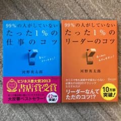 99%の人がしていないたった1%の仕事のコツのサムネイル