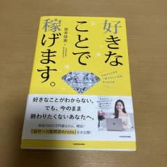 好きなことで稼げます。 宮本佳実のサムネイル