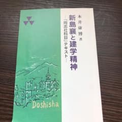 新島襄と建学精神のサムネイル