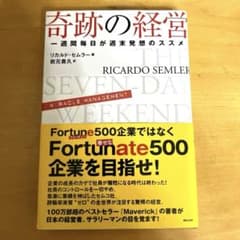 新品 奇跡の経営 一週間毎日が週末発想のススメ - メルカリ