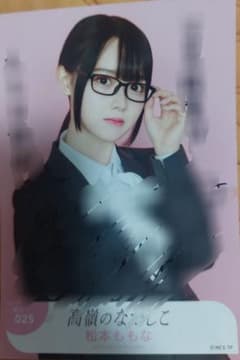 高嶺のなでしこ 松本ももな メガネスーツ 直筆生写真 高嶺のなでしこ 松本ももな メガネスーツ 直筆生写真 - メルカリ