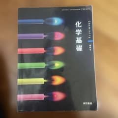 化学基礎のサムネイル