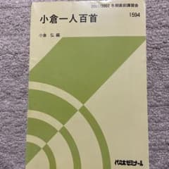 小倉一人百首 代々木ゼミナール 小倉弘先生 - メルカリ