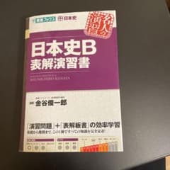 日本史B表解演習書のサムネイル