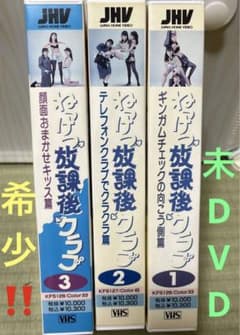 希少‼️未DVDセル版『ねっけつ放課後クラブ』全3巻セット VHS - メルカリ