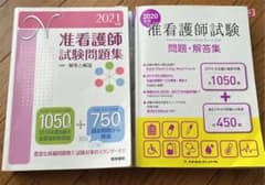 2020年と2021年版 准看護師試験問題集のサムネイル