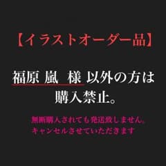 【福原 嵐様、専用】イラストオーダー品のサムネイル