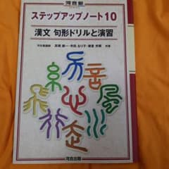 漢文 句形ドリルと演習 ステップアップノート10のサムネイル