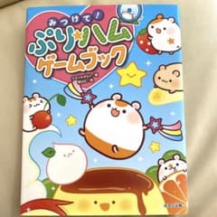 みつけて! ぷり★ハムゲームブックのサムネイル