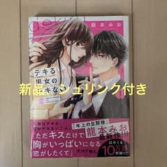 デキる男女のデキない恋(1)のサムネイル