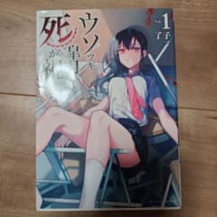 ウソツキ皐月は死が視える Vol. 1のサムネイル