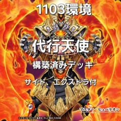 遊戯王 1103環境 代行天使 構築済みデッキ ゲートボール