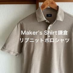 【美品】Maker's Shirt鎌倉　リブニット　カノコ　ポロシャツ　ベージュ 美品】Maker's Shirt鎌倉 リブニット カノコ ポロシャツ ベージュ