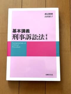 基本講義　刑事訴訟法　第2版のサムネイル