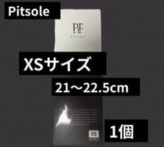 【新品・未使用】Pitsole ピットソールXSサイズ（21〜22.5cm）1個のサムネイル