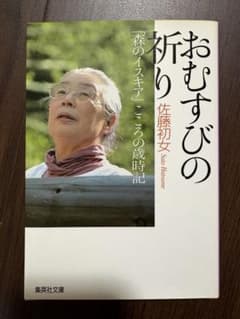 おむすびの祈り 「森のイスキア」こころの歳時記のサムネイル