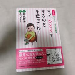 マンガ モンテッソーリの幼児教育 ママ、ひとりでするのを手伝ってね!のサムネイル