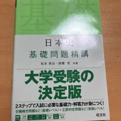 日本史 基礎問題精講 大学受験の決定版のサムネイル