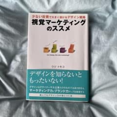 視覚マーケティングのススメ ウジトモコのサムネイル