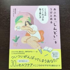 あふれる「しんどい」をうけとめる こころのティーカップの取り扱い方のサムネイル