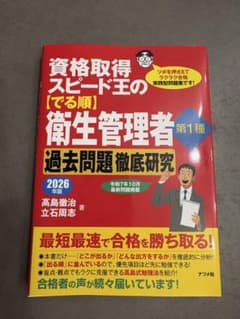 衛生管理者 第1種 過去問題徹底研究 2026年版 ナツメ社のサムネイル