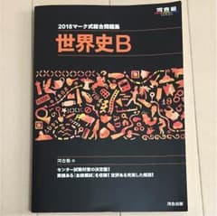 2018 マーク式総合問題集 世界史B 河合出版のサムネイル