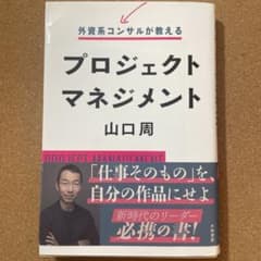 プロジェクトマネジメント 山口周のサムネイル