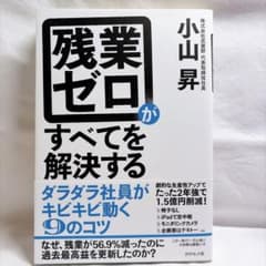 残業ゼロがすべてを解決するのサムネイル