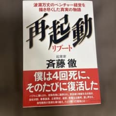 再起動 リブート 波瀾万丈のベンチャー経営を描き尽くした真実の物語のサムネイル