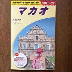 【新品】　D33 地球の歩き方 マカオ　2026-27のサムネイル