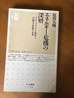 エネルギー危機の深層 ロシア・ウクライナ戦争と石油ガス資源の未来 原田大輔のサムネイル