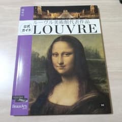 公式ガイド　ルーヴル美術館代表作品のサムネイル