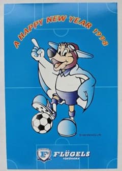 横浜フリューゲルス 1998年 年賀状 ポストカードのサムネイル