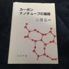 カーボンナノチューブの基礎のサムネイル