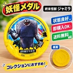 棲星怪獣ジャミラ メダルのサムネイル