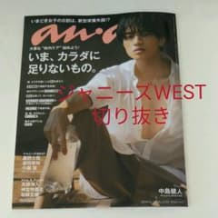 anan ジャニーズWEST 切り抜きのサムネイル