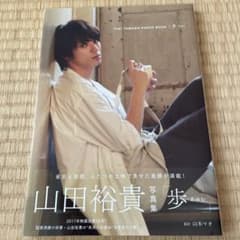 歩(あゆむ) 山田裕貴写真集のサムネイル