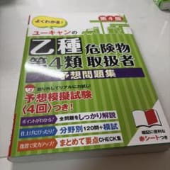 ユーキャンの乙種第4類危険物取扱者 予想問題集 第4版のサムネイル