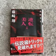 逆転美人 藤崎翔のサムネイル