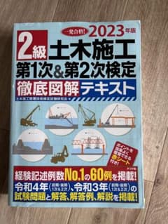 2023年版 2級土木施工 第1次&第2次検定 徹底図解テキストのサムネイル
