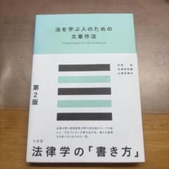 法を学ぶ人のための文章作法〔第2版〕のサムネイル